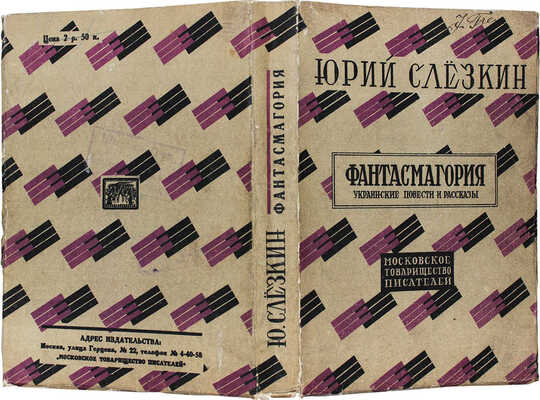 Слезкин Ю. Фантасмагория. Украинские повести и рассказы. [М.]: Московское т-во писателей, [1928].